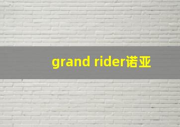 grand rider诺亚